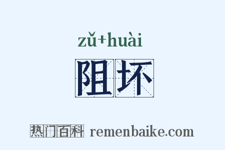 阻坏是什么意思的图片